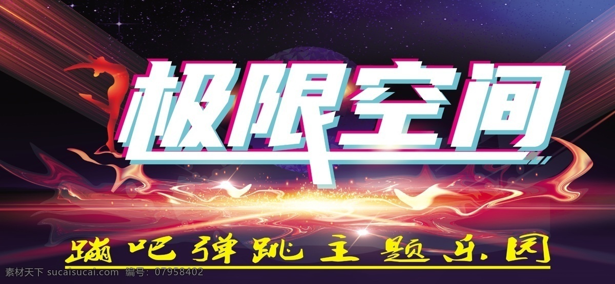 蹦吧写真 喷绘 蹦吧 写真 主题 乐园 招贴设计