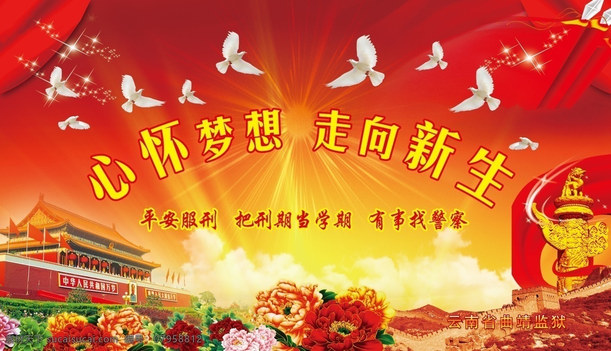 舞台背景 曲靖监狱 舞台 背景 中国元素 梦想 新生 红黄 渐变 白鸽 华标 国旗 海报 分层