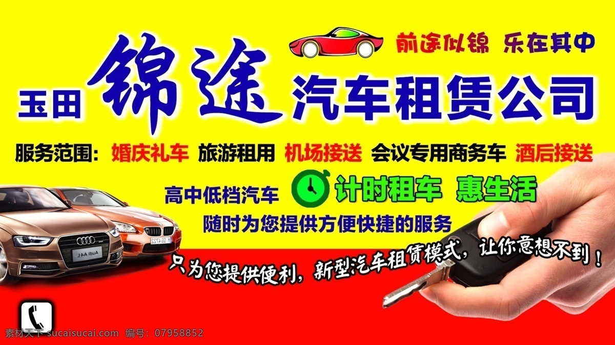 汽车租赁 卡通汽车 租车 车钥匙 汽车 计时出租 电话图标 手 租车海报 分层