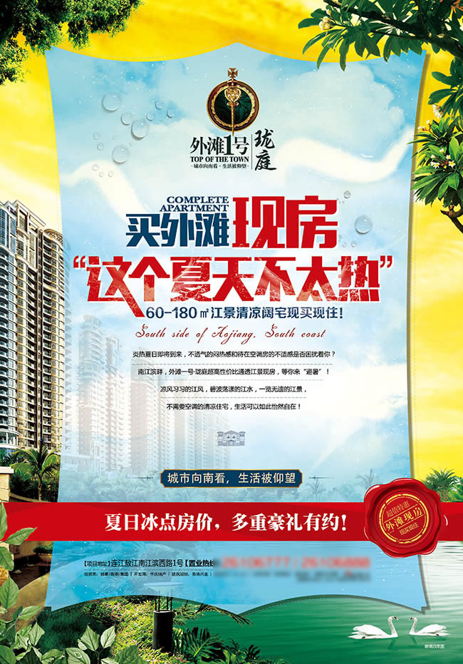 这个 夏天 不 太 热 房地产 促销 广告 创意 海报 外滩 现房 主题 广告策划 房地产广告