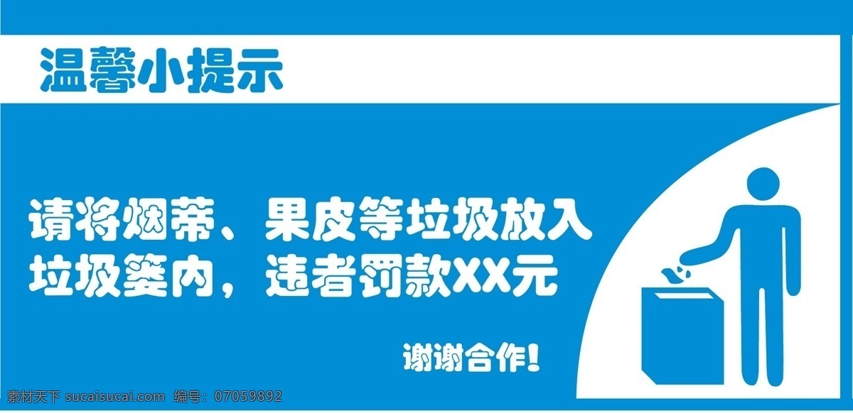 温馨小提示 请将烟蒂 果皮 垃圾 放入 垃圾篓 内 违者 罚款 xx 元 谢谢合作 小提示 温馨 禁止 洗衣服 矢量