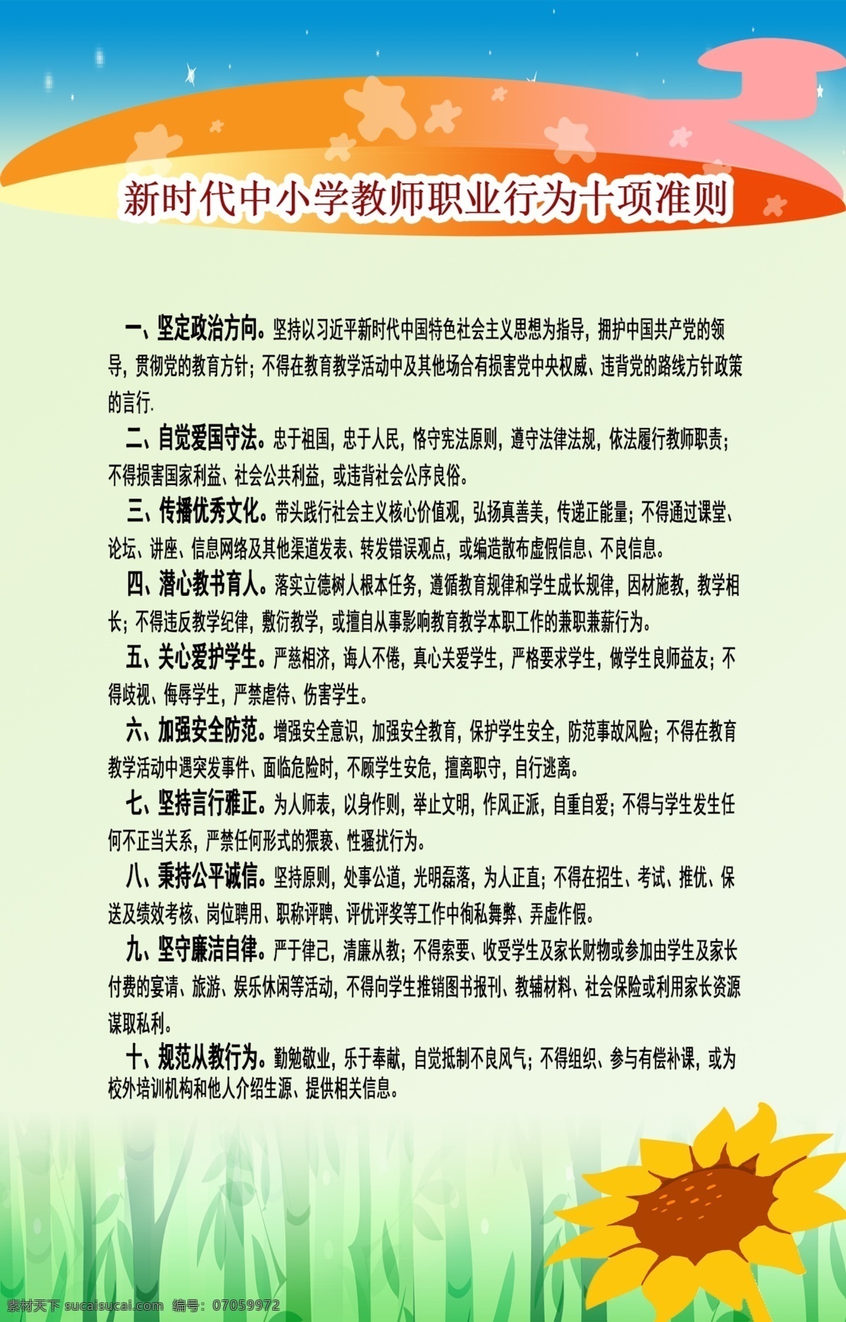 新时代 教师 准则 学校 制度牌 分层