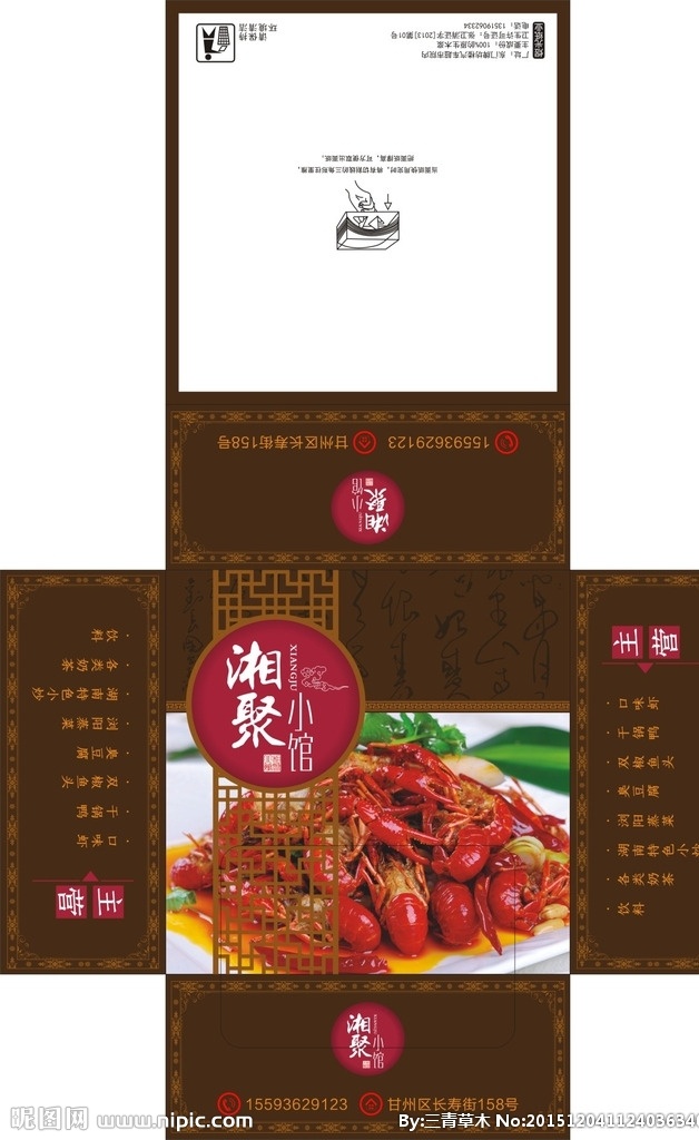 餐厅抽纸盒 抽纸盒 盒抽纸包装 中式 中国风 窗格 花格 镂空 创意设计 花边 虾 龙虾 美食 餐厅宣传 湘菜 湘味 古典 传统 印章 云纹 美味 特色小吃 经典 包装设计