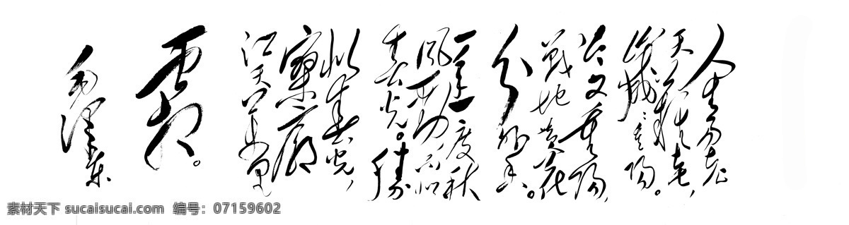 毛泽东 书法 采桑子 重阳 墨宝 文化艺术 绘画书法