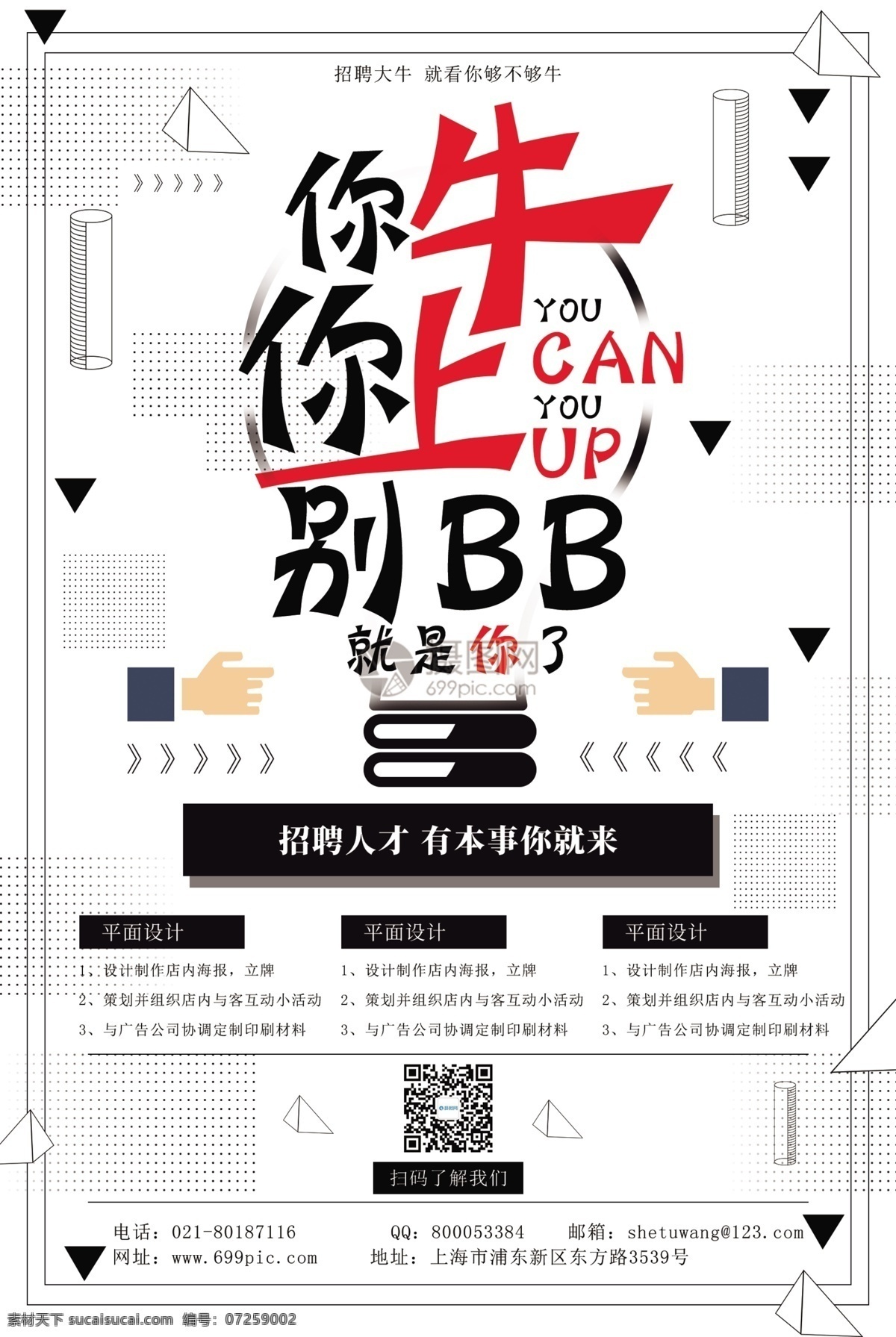 牛 上 企业招聘 海报 你牛你上 招聘 人才招聘 公司招聘 创意招聘 招聘广告 招聘海报 招聘海报设计 诚聘 企业招聘海报 精英招聘