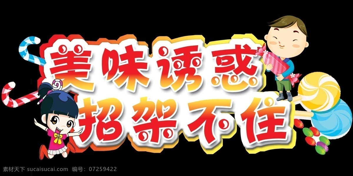 超市 休闲食品 区 吊牌 卡通小人 糖果 美味诱惑 招架不住 分层 源文件