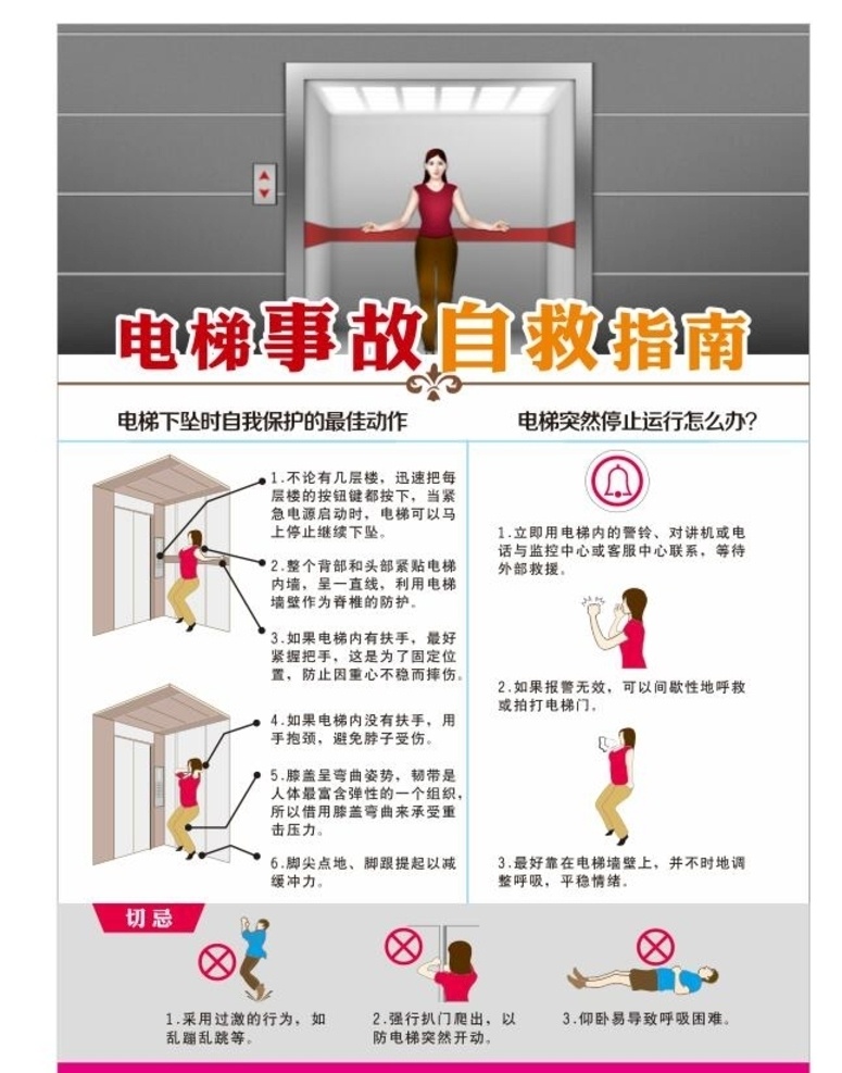 电梯 事故 自救 指南 乘梯安全 乘梯展板 乘梯注意事项 乘梯漫画 乘梯须知 乘梯须知展板 乘电梯 乘梯 事故指南 事故自救 事故自救指南 人物 公共标识标志 关注安全 写真 初期 制度 动漫 勿乱丢乱吐 十禁止 卡通 卡通漫画 卡通警察 危险 厢式电梯 员工安全须知 图标说明 地铁 坐电梯常识 电梯须知 精品素材 展板模板