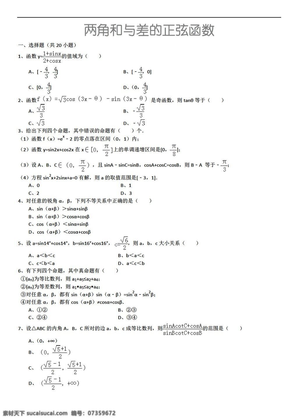 数学 人教 新 课 标 a 版 两 角 差 正弦 函数 详细 解析 考点 分析 名师 点评 必修4 试卷