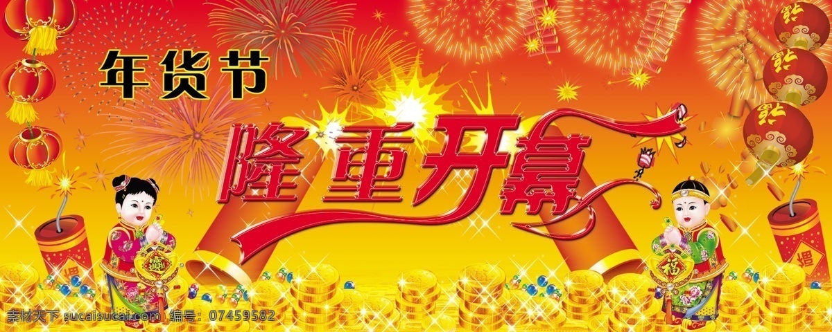 隆重 开业 鞭炮 灯笼 金元宝 隆重开业 年货节 源文件 psd源文件