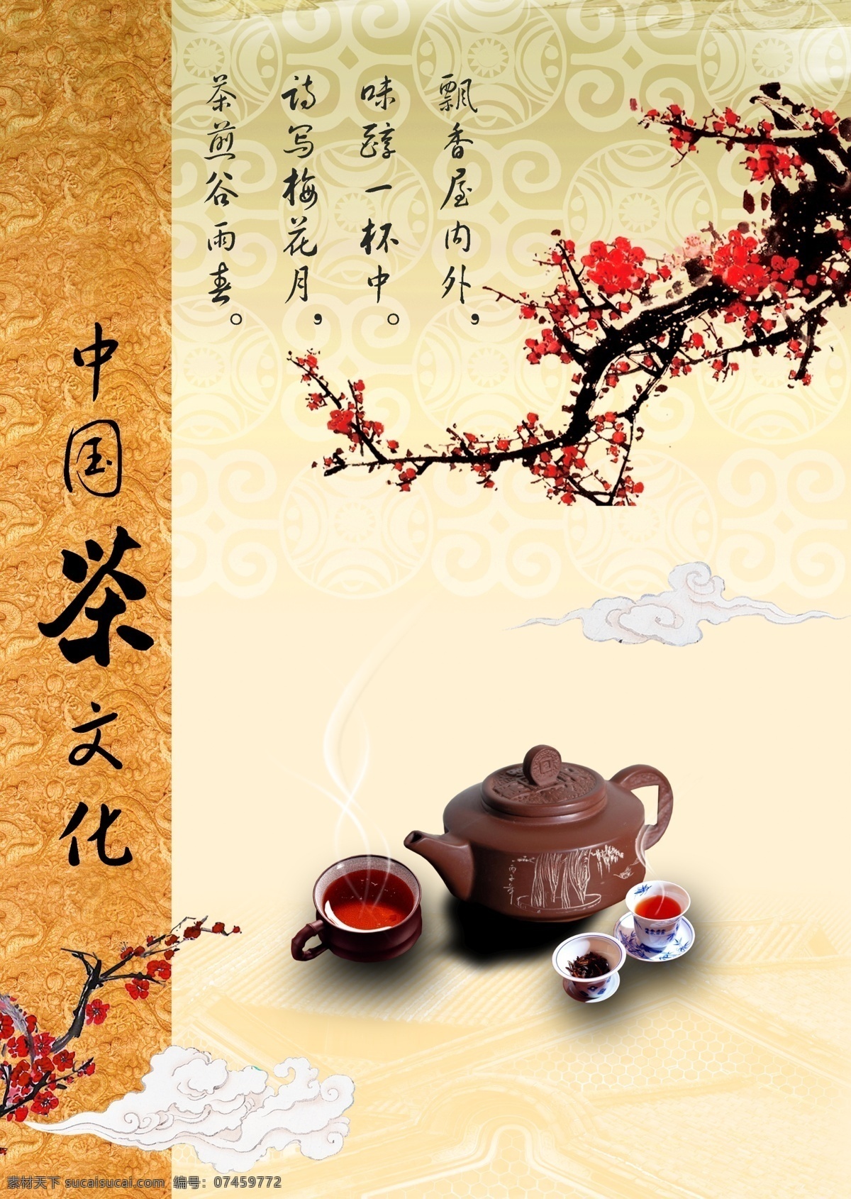 茶 茶杯 茶壶 茶文化 底纹 房顶 广告设计模板 花 中国 模板下载 中国茶文化 梅花 云 古云 龙形底纹 画册内页 画册设计 源文件库 其他画册封面
