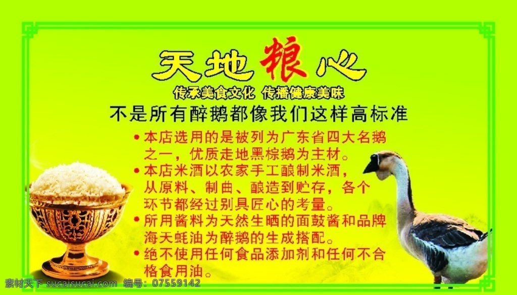 大自然 醉 鹅 天地 粮 心 大自然醉鹅 天地粮心 传承 美食文化 传播 健康美味 高标准 四大名鹅 黑棕鹅 农家手工 酿制米酒 别具匠心 酱料 天然生晒 面鼓酱 蚝天酱油 醉鹅 无添加剂 金碗 米饭 走地鹅 矢量图 绿色背景 室内招贴 招贴设计
