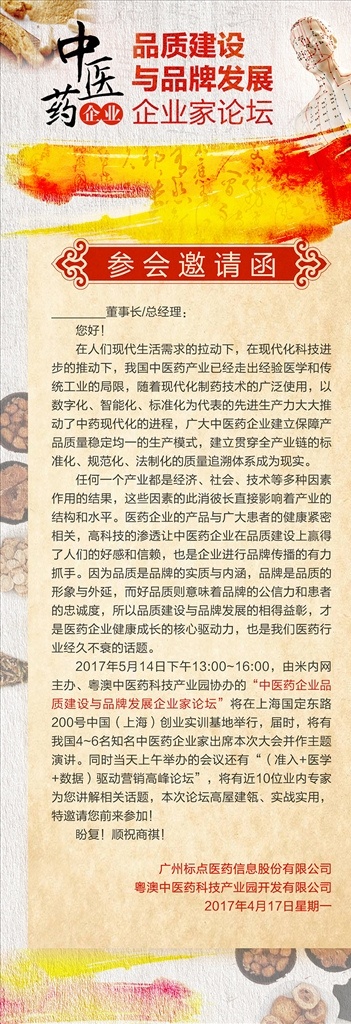 中医药 企业 品质 建设 会议 邀请函 中医 中药 会议通知 论坛 中药企业 企业家