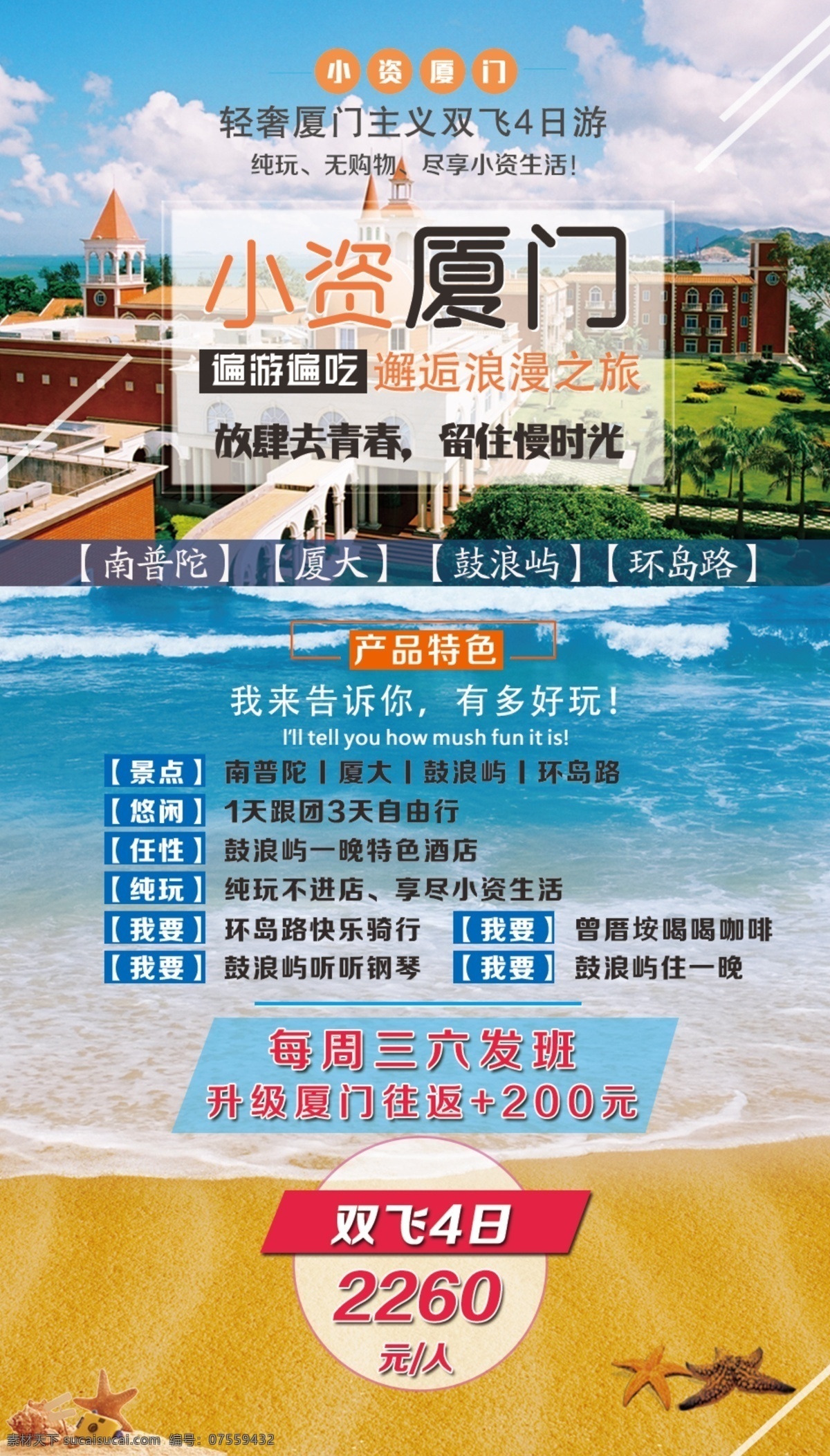 厦门 旅游 海报 厦门旅游 厦门海报设计 清新酒店图 海报设计图 小资一厦海报 鼓浪屿旅游 旅游海报 旅游微信图 海边 沙滩 南普陀 双飞价格 标签 遍游遍吃