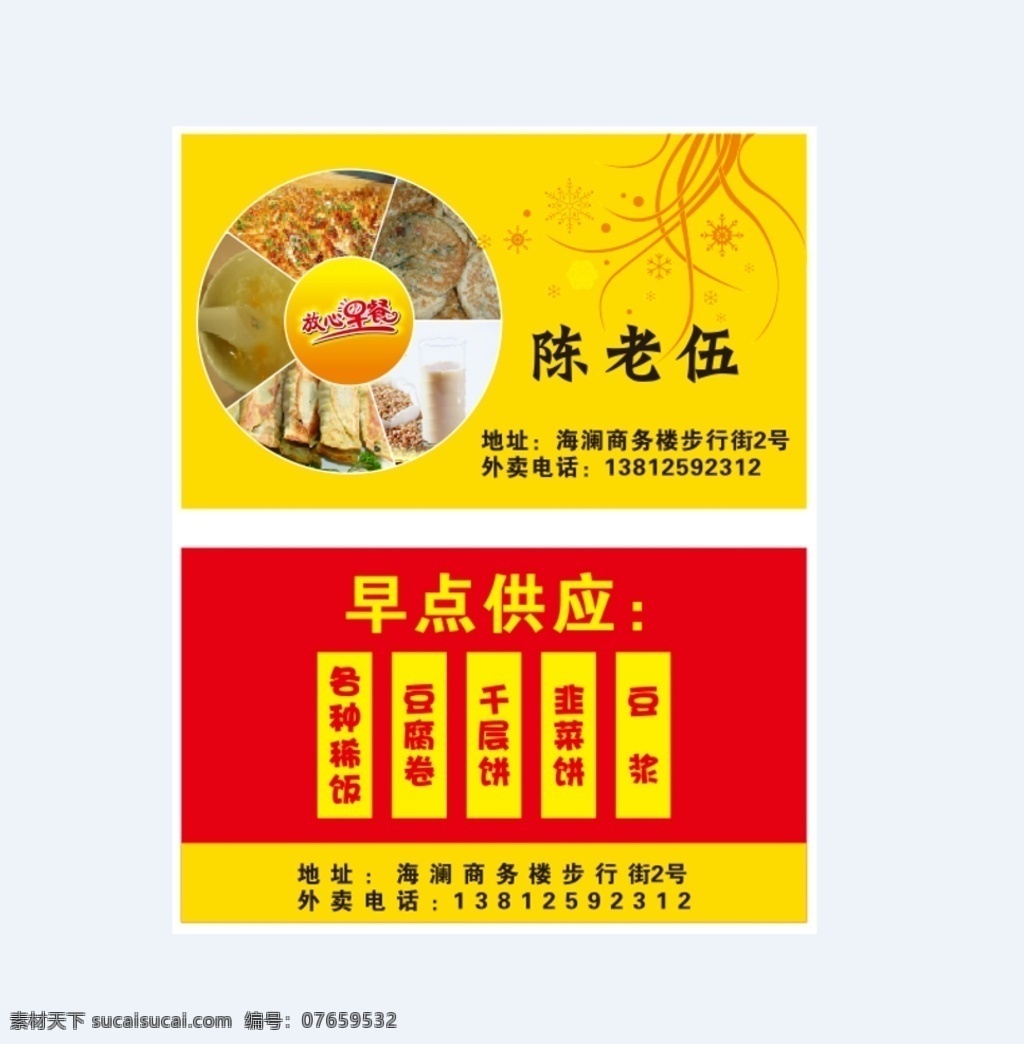 陈老 伍 早点 名片 陈老伍 早点供应 豆腐卷 千层饼 名片卡片