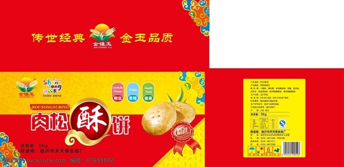 包装设计 糕点包装 广告设计模板 红色包装 肉松饼包装 源文件 糕点 包装 模板下载 过节送礼包装 肉松饼实物 psd源文件