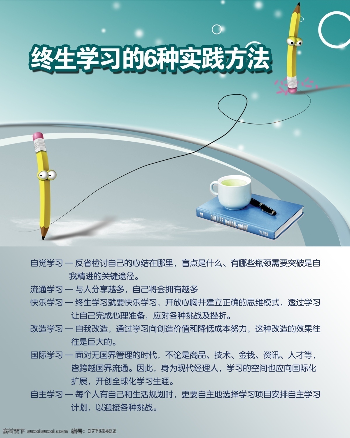 终生 学习 种 方法 自觉 流通 快乐学习 改造 国际 自主 卡通 铅笔 书本 茶杯 圆圈 淡绿色 企业文化 其他模版 广告设计模板 源文件