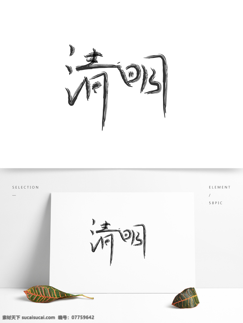 艺术 字 清明 字体 艺术字 字体设计 清明节 标题