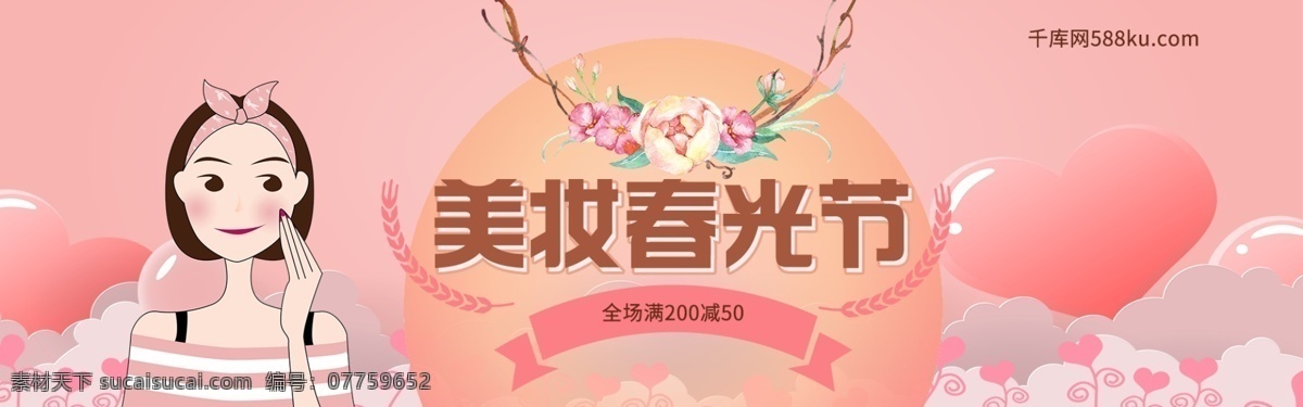 卡通 美 妆 粉色 春光 节 淘宝 banner 千库原创 简约 美妆 美女 美妆春光节 促销