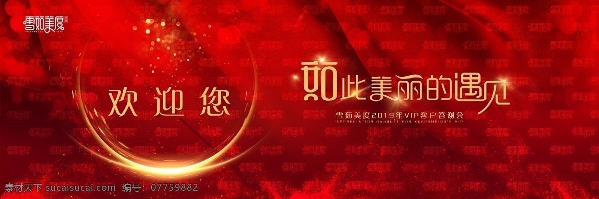 年会 晚会 会议 晚宴 舞台背景 美容 美业 美丽 遇见 发布会 新品发布会 绽放 唯美背景 红色背景 色彩 答谢 喜庆背景 开业 开工 开盘 签到处 欢迎您 签名墙 展板模板