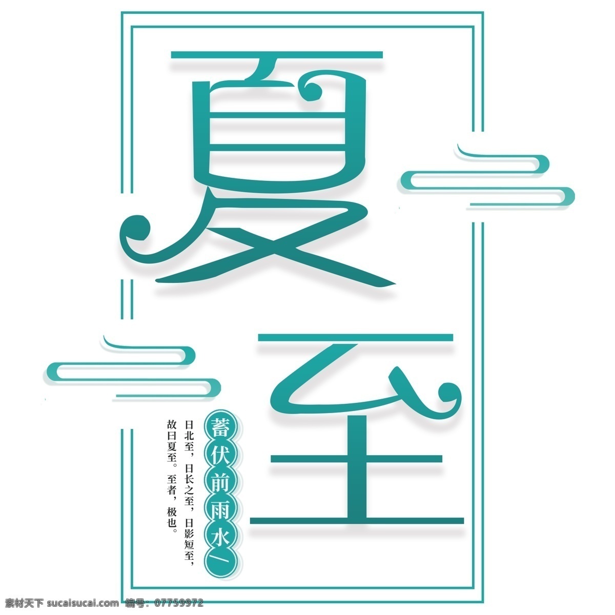 二十四节气 夏至 绿色 字体 元素 绿色字体 字体设计 创意字体 可爱字体 个性字体 艺术字 字体元素 元素设计