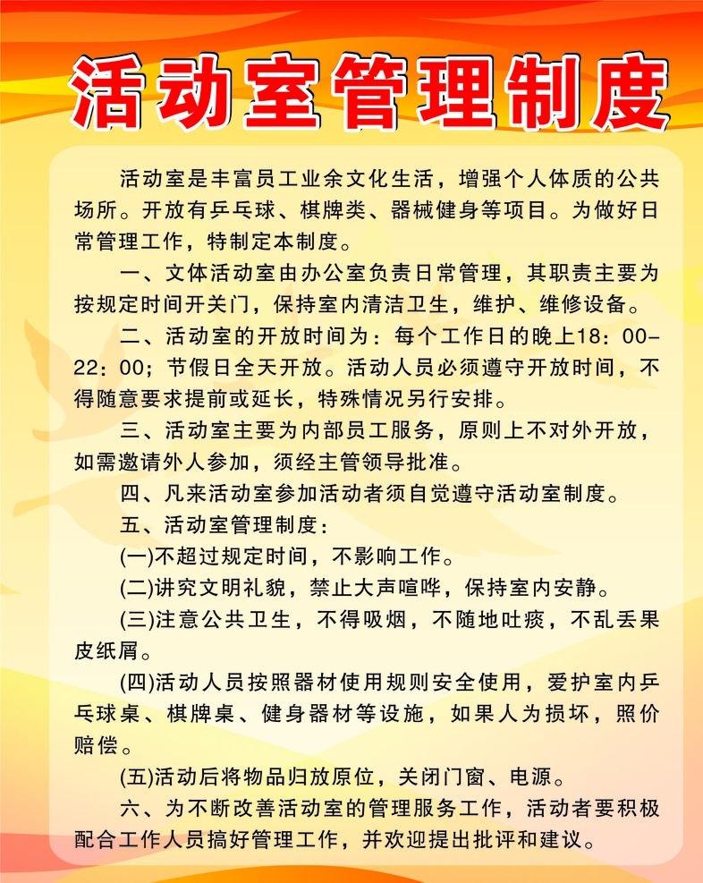 活动室 管理制度 管理 制度 文化生活 公共场所 文体活动 展板模板