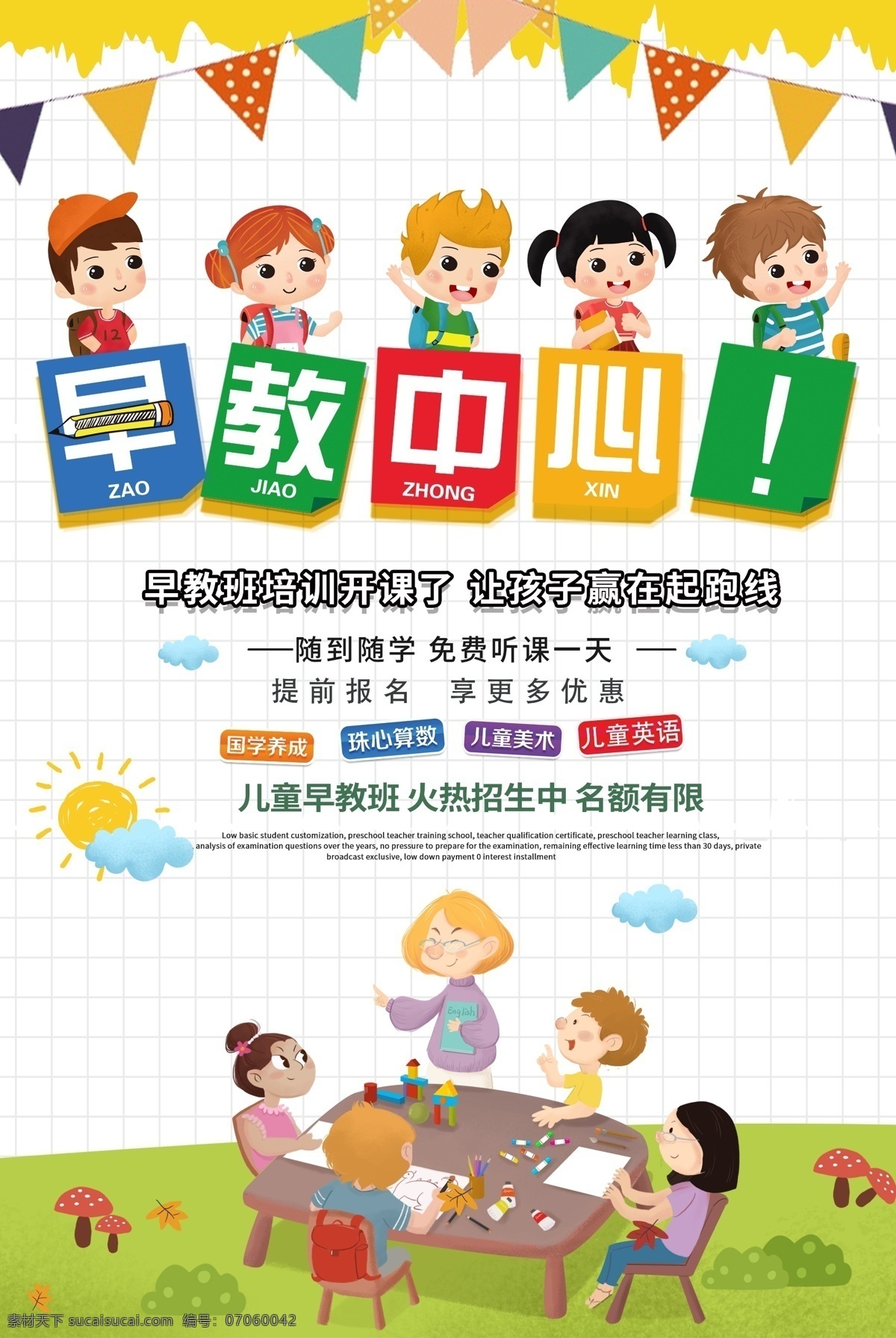 儿童 早教 宣传海报 儿童早教班 卡通 培训班 少儿早教班 手绘 招生 插画 早教班海报 艺术 班
