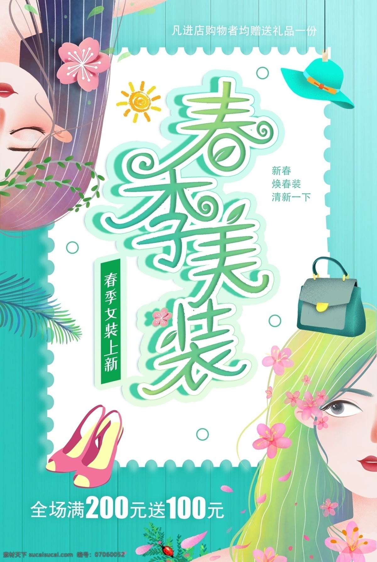 小 清新 春季 美 装 促销 海报 小清新 插画 美装 促销海报 服装促销 春季促销 商场促销