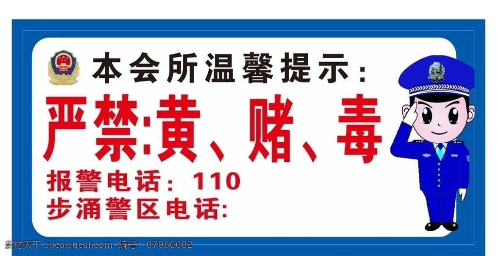 温馨提示 卡通警察 警徽 禁止黄赌毒