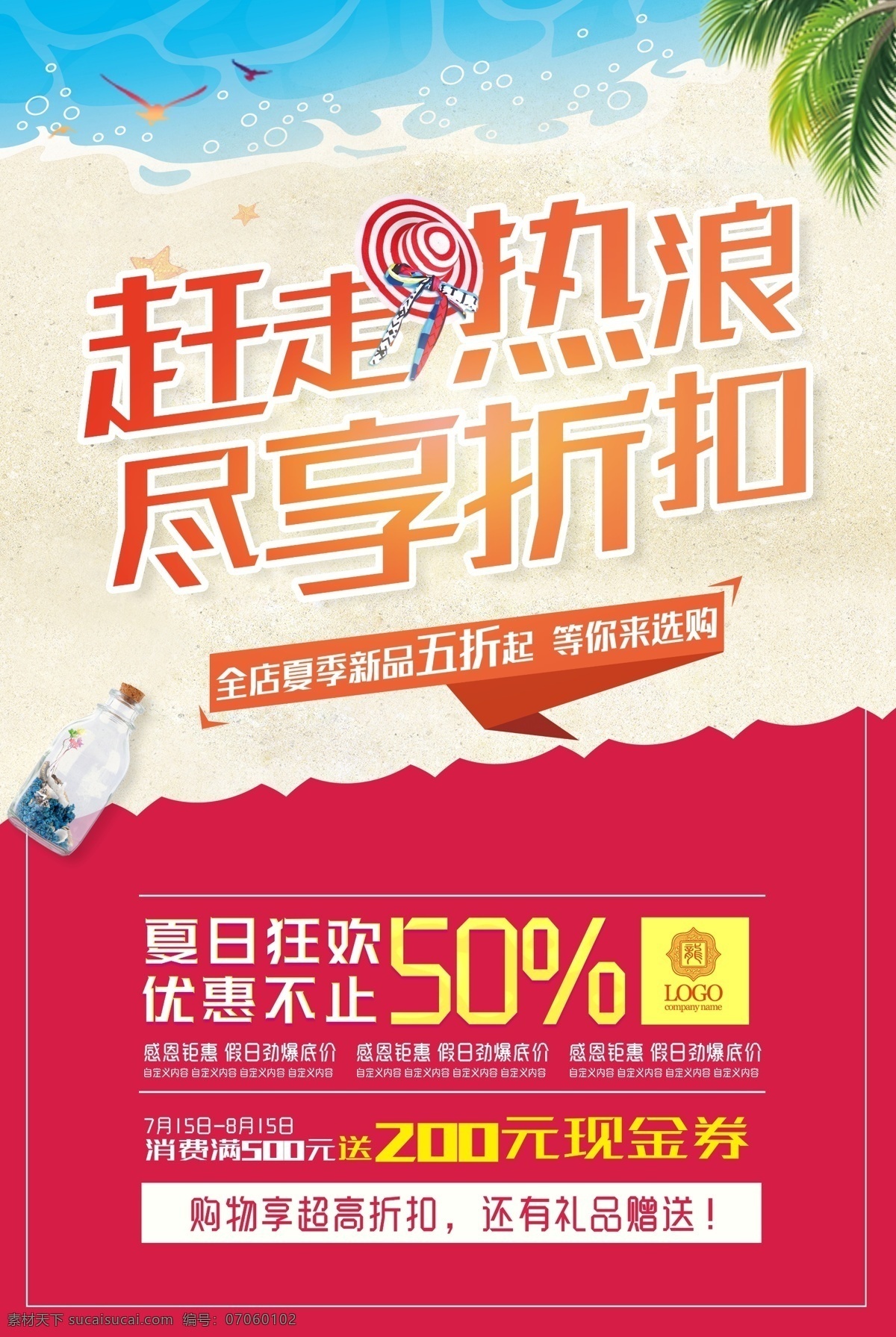 海报 夏季促销招贴 夏季促销展板 夏季新品 夏季促销轮播 夏季促销活动 夏季促销广告 夏季促销图片 夏季促销素材 夏季促销吊旗 超市夏季促销 夏季促销dm 夏季促销传单 夏装新品 夏季服装促销 夏季商场促销 夏季卖场促销 夏季促销宣传 淘宝夏季促销 夏不为利 夏季促销展架 新品上市