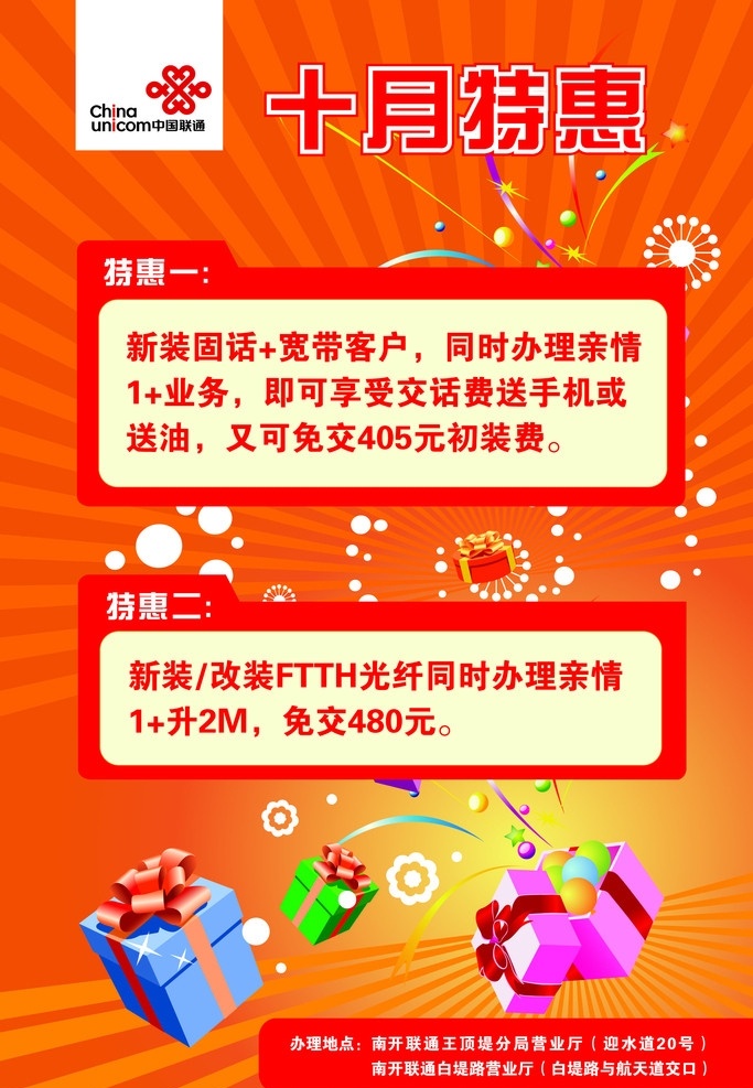 十月特惠海报 海报 优惠海报 联通海报 十月特惠 礼盒 红色 喜庆海报 礼包 联通logo 矢量