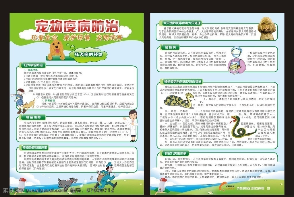 宠物 疫病防治 宣传单 dm单 绿色dm单 珍爱生命 爱护环境 文明饲养 宠物疾病防治 疫病 防控 知识 狂犬病 卡通 狗 预防狂犬病 另类宠物 卡通狗 卡通蛇 卡通医生 卡通蜥蜴 卡通猫 成都高新 高新新区 科学喂养宠物 科学 喂养 环保 绿色底板 动物防疫 漫画 健康 传染病 蛇咬 急救措施 猫抓病 疫苗 dm单设计 dm宣传单 矢量