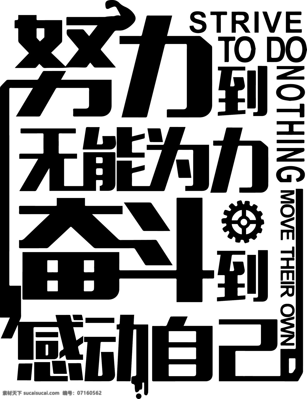 字体编排 努力 奋斗标语 齿轮 雕刻字 标志图标 其他图标