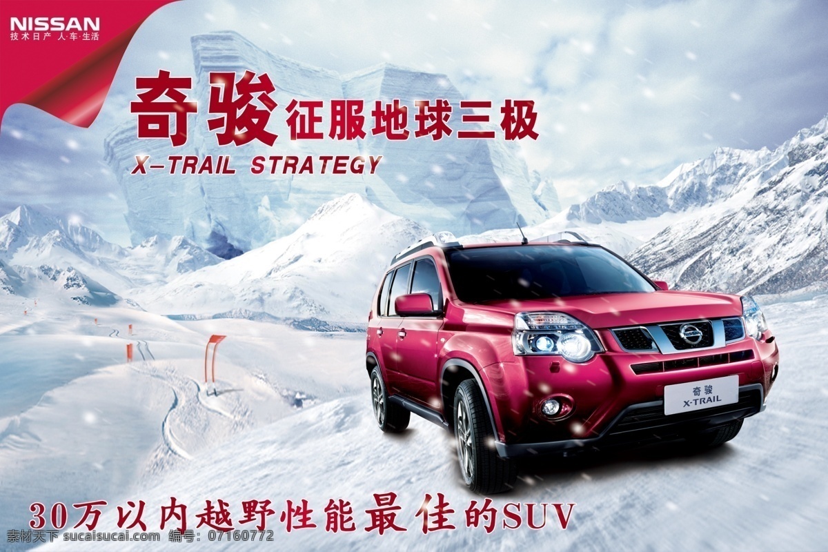 东风日产 奇骏海报 奇骏 汽车广告 尼桑 汽车 广告 海报 冰雪 广告设计模板 源文件