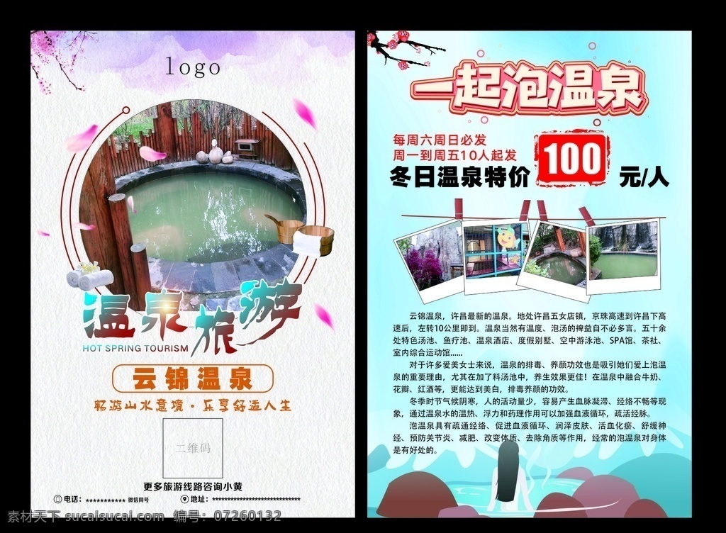 温泉旅游 冬日温泉 旅游宣传单 旅游海报 温泉宣传单 旅游广告 旅游公司 一起泡温泉 温泉洗浴 养生温泉 旅行社彩页 dm宣传单
