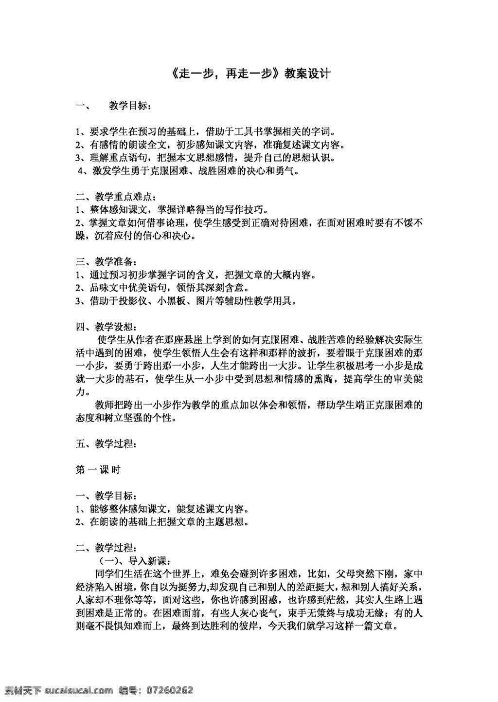 语文 人教 版 走 步 再走一步 教案 七年级上 人教版