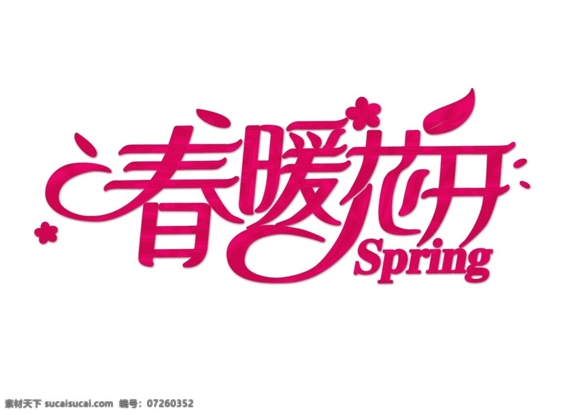 创意 春暖花开 艺术 字 春 春季 春季文字 春季主题 春天 春天主题 海报标题 海报主题字 绿色 文字模板 艺术字设计