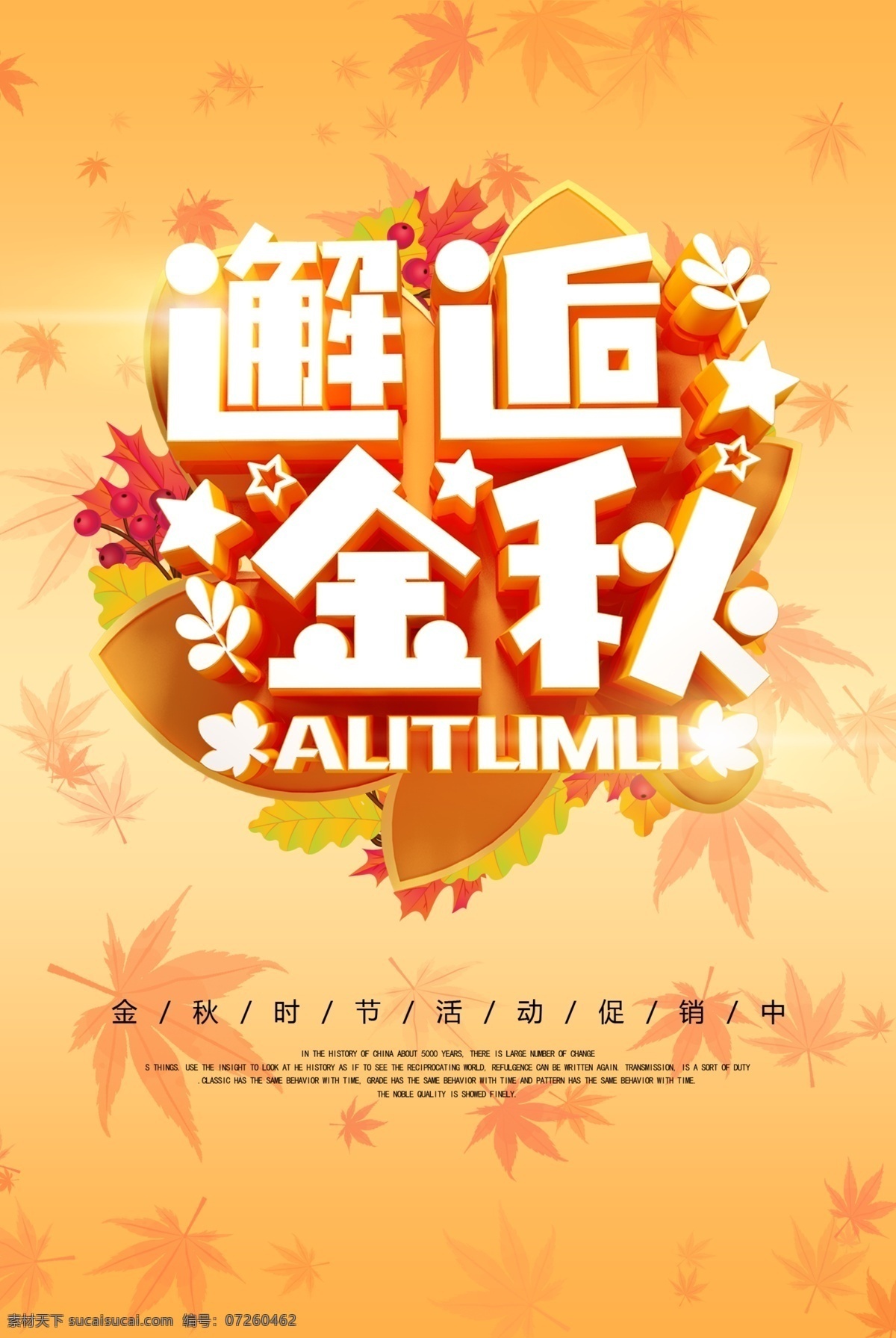 邂逅 金秋 活动 促销 海报 清新 展板
