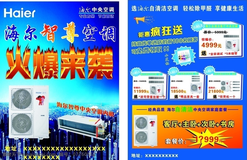 海尔空调单页 海尔空调 空调图片 火爆来袭 智尊空调 中央空调