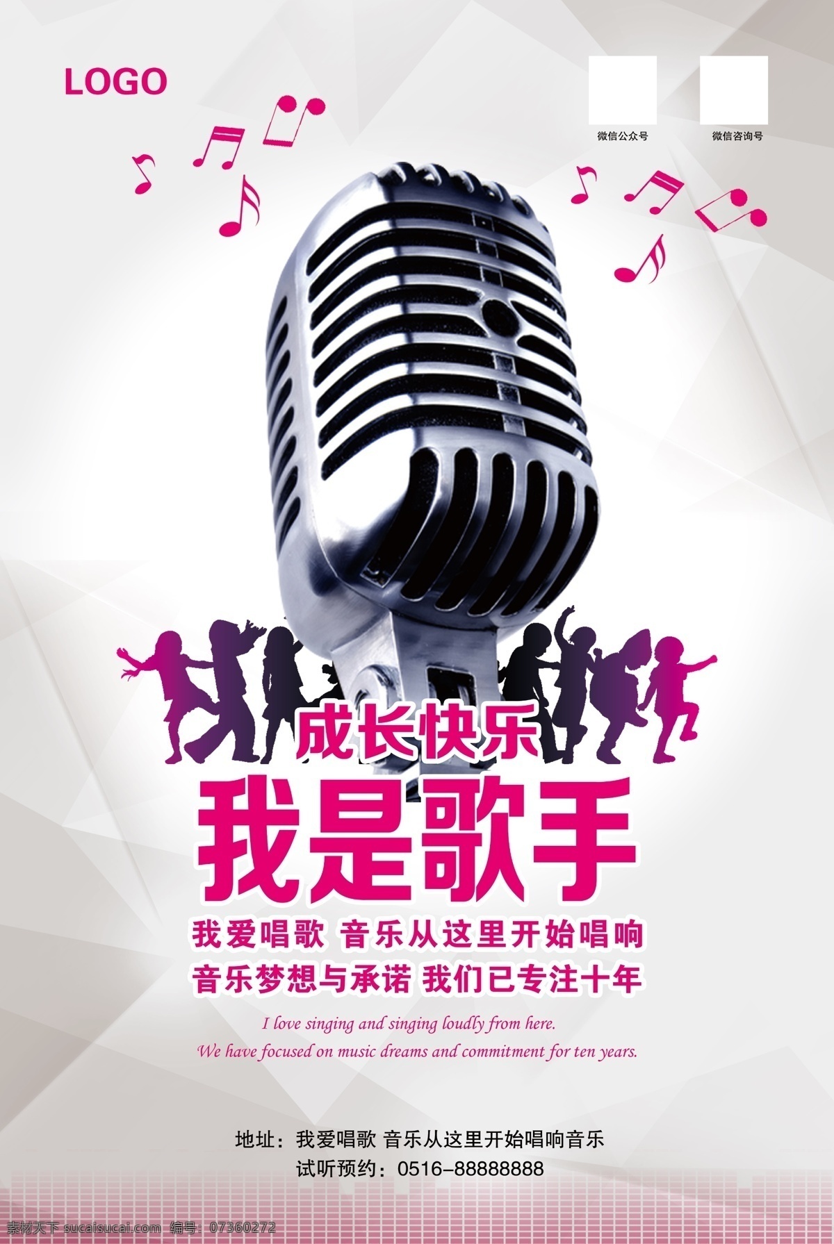 我是歌手海报 我是歌手 音乐素材 小小音乐家 卡通人物 艺术海报 音乐海报 少儿培训 唱歌海报 成长快乐 音乐唱响 儿童音乐 儿童音乐培训