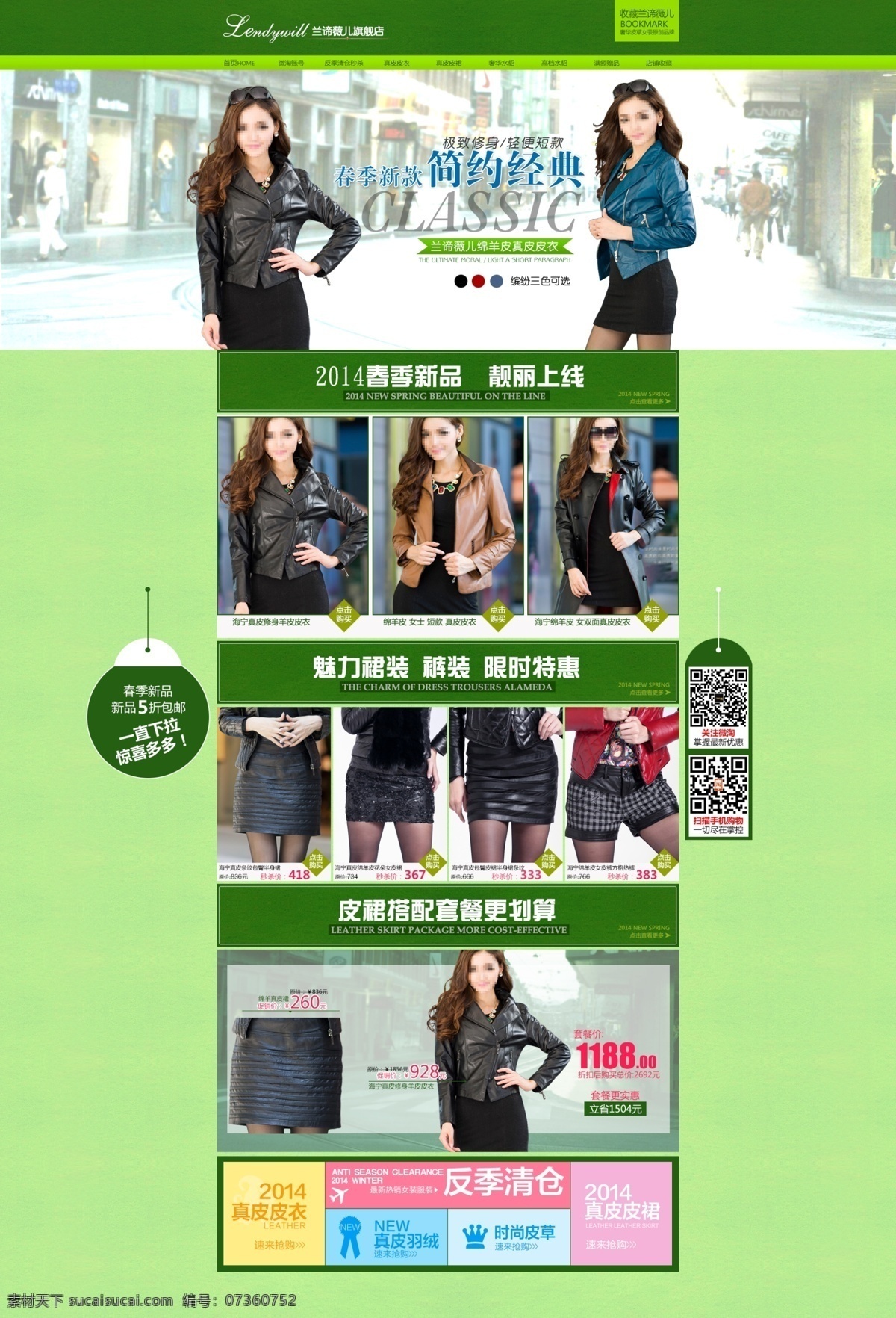 天猫 女装 店铺 首页 模板 淘宝 服装 微淘 反季清仓 秒杀 真皮皮衣 真皮皮裙 奢华水貂 高档水貂 满额赠品 缤纷三色 简约经典 极致修身 绿色