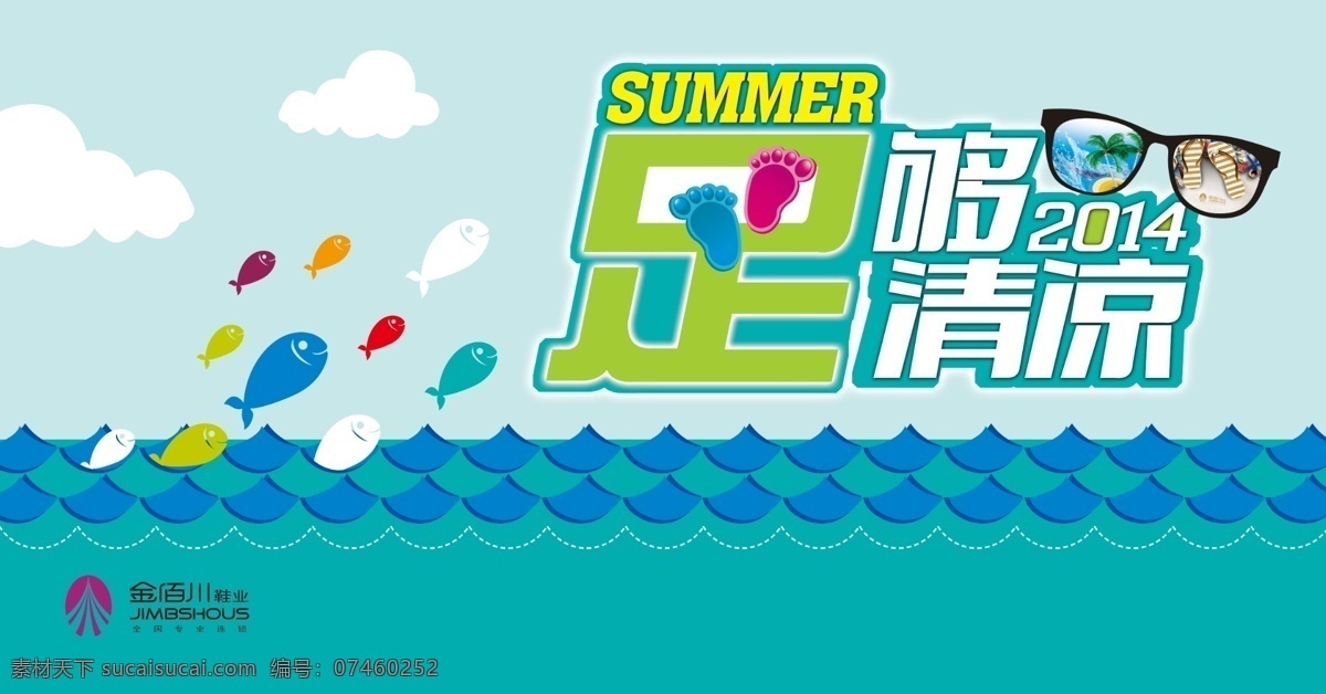 夏季 氛围 旗 吊旗 广告设计模板 清凉 夏 夏天 小鱼 眼镜 源文件 模板下载 夏季氛围旗 氛围旗 足够 金佰川 展板模板 psd源文件