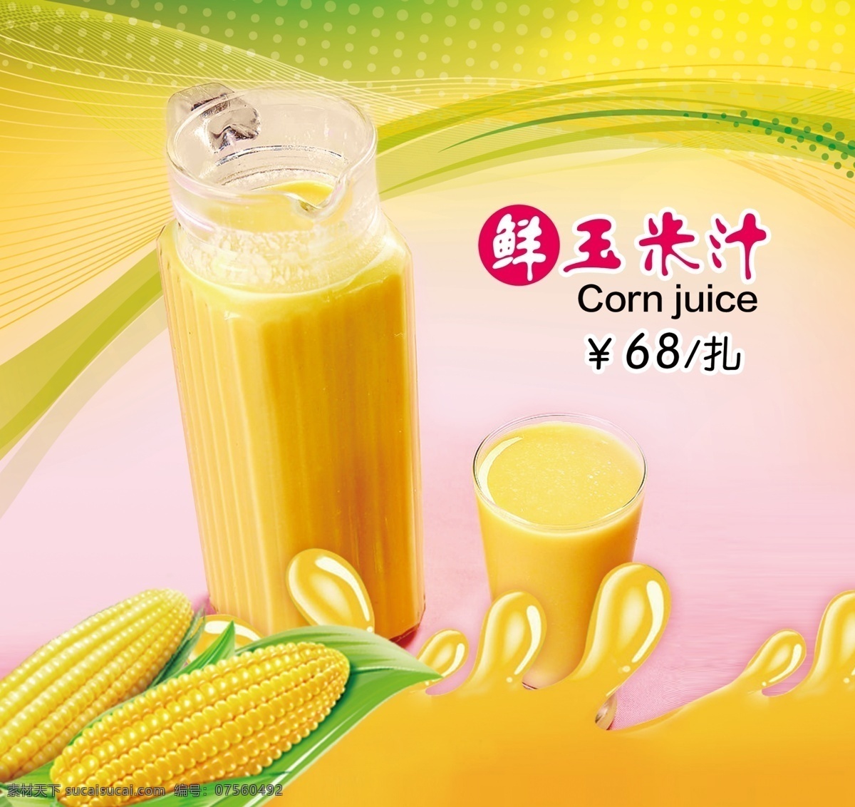 香甜 玉米 汁 广告 新品推荐 玉米汁 酒水菜单素材 广告玉米 美味 psd源文件 餐饮素材