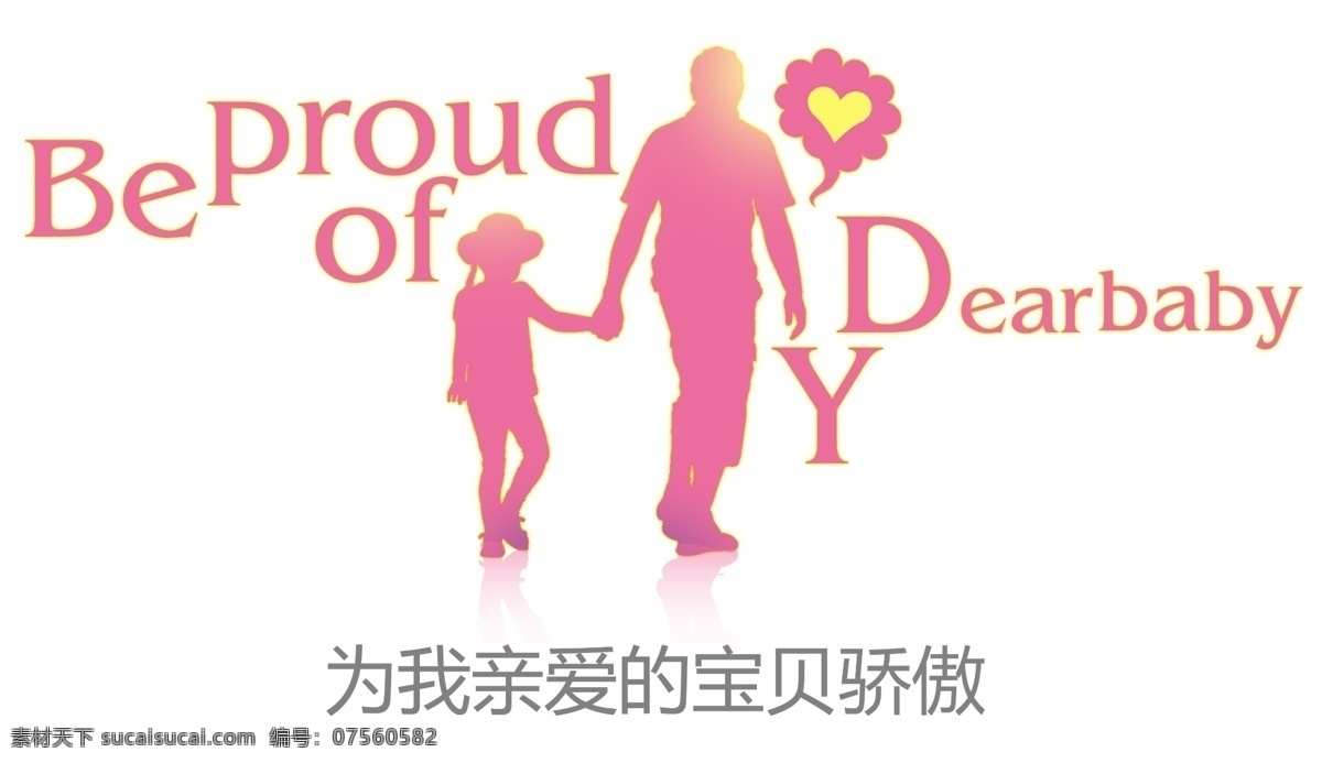 亲爱 宝贝 骄傲 艺术字 字体 设计艺术 字 中国字 传 艺术 创意 美工 psd源文件 文件 源文件