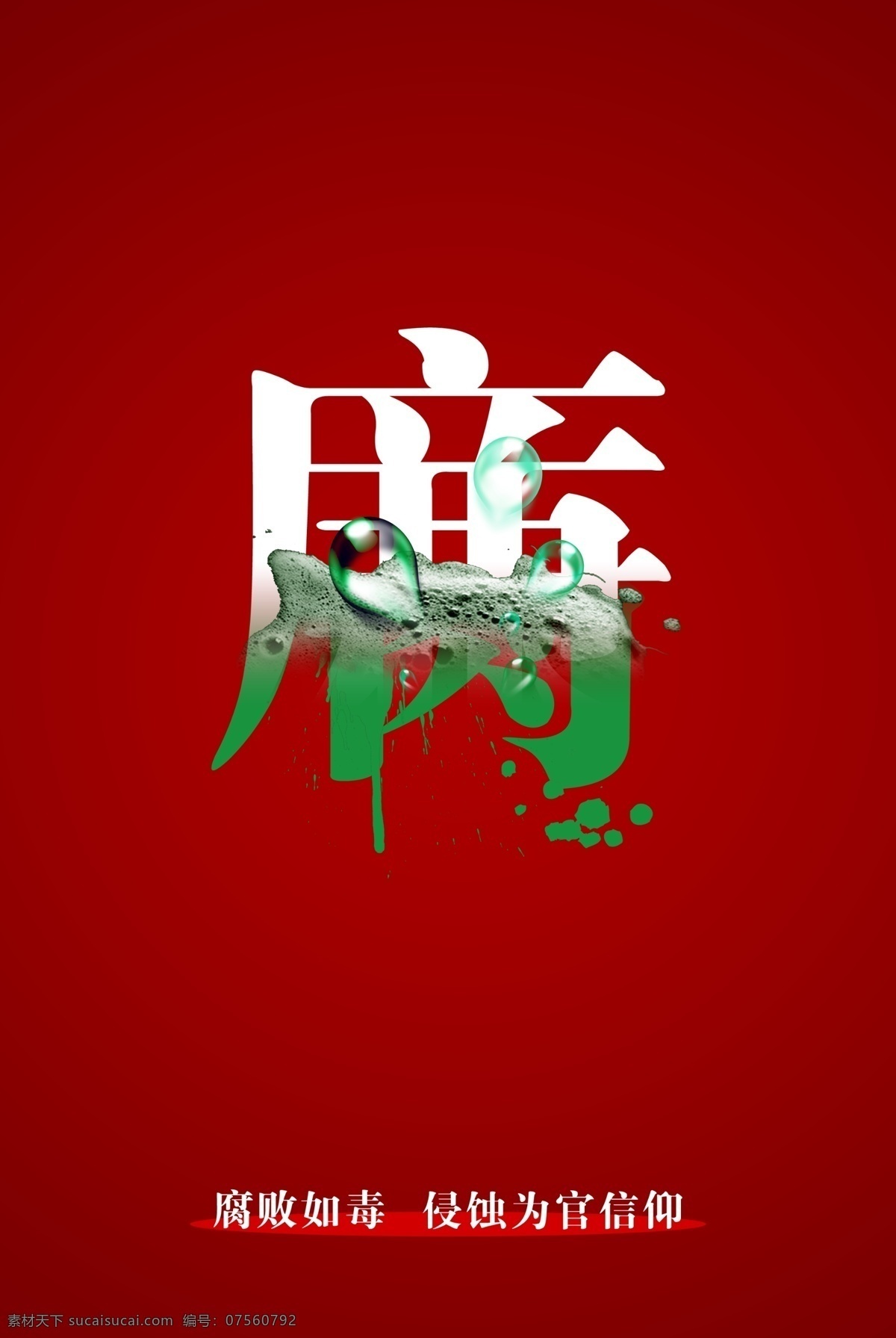 腐败 赌 廉洁 侵蚀 原创设计 原创展板