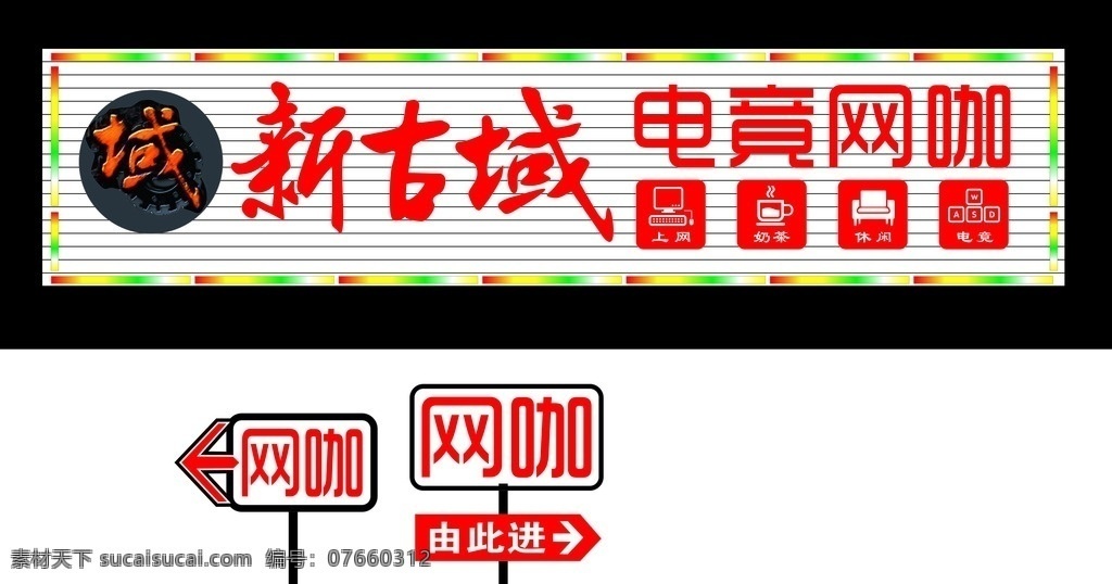 新古域 网咖 电竟网咖 网咖招牌 域
