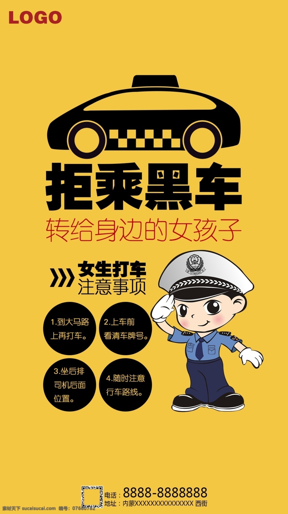 拒乘黑车海报 拒绝 汽车剪影 注意 交警 卡通交警 拒乘黑车 黑车 安全 女生打车