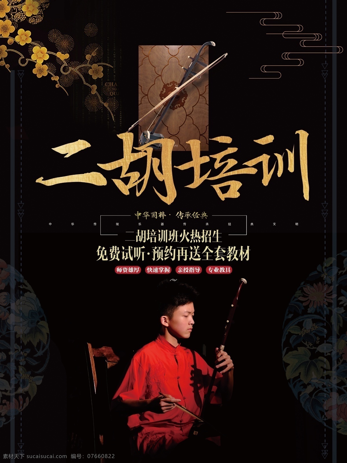 中国 风 简约 二胡 乐器 培训班 宣传 促销 海报 中国风 古典 展板 古风 简洁 学习班