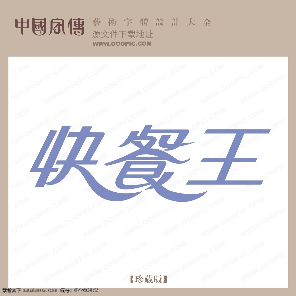 快餐 王 个性字体 广告字体 毛笔字体 美术字 设计字体 书法 艺术字 字库 快餐王 矢量图