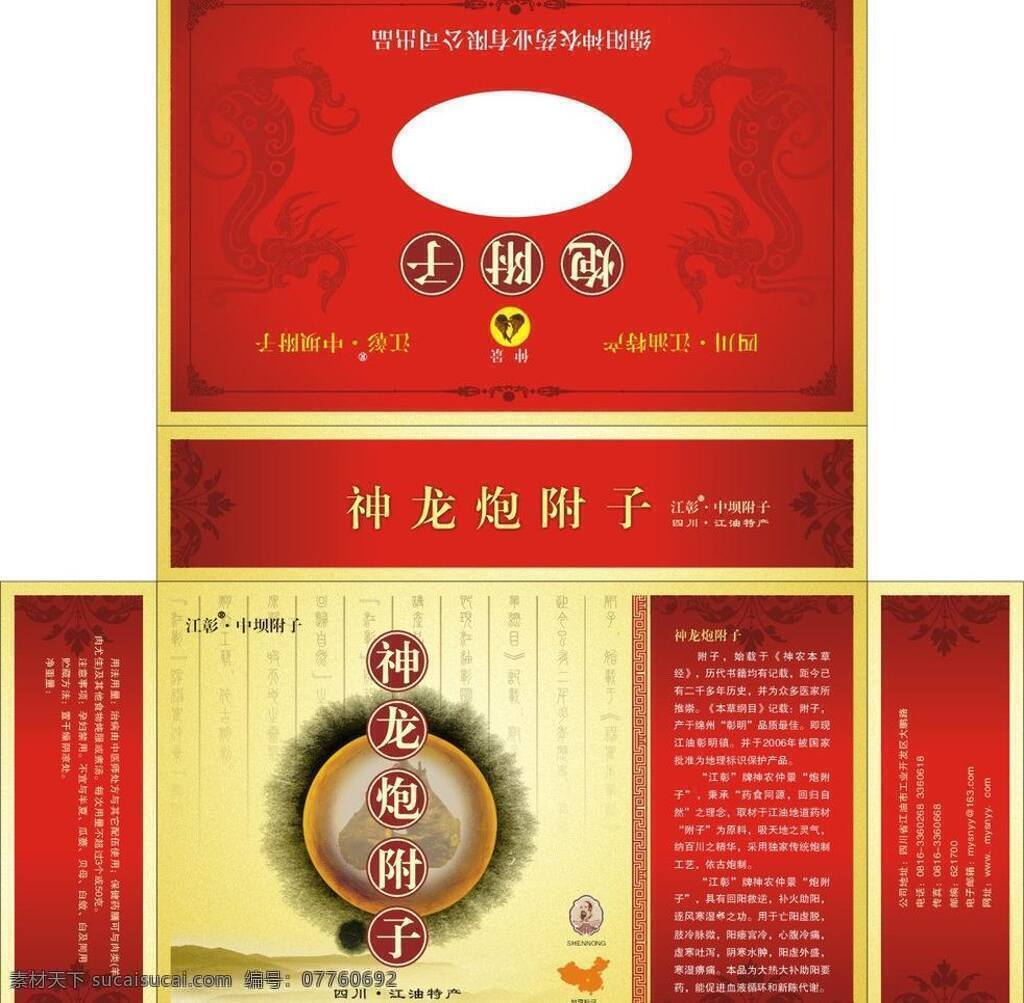 包装盒 模板 包装设计 高档包装盒 红色盒子 矢量素材 特产 中药 矢量 模板下载 中药包装盒 展开 设计图 典雅盒子 中药盒子 炮附子 炮附子盒子 江油特产 psd源文件