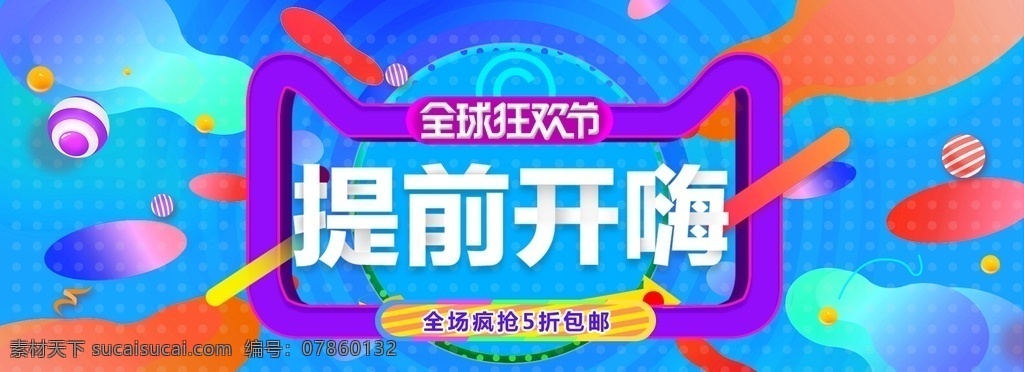 狂欢盛宴 全民疯抢 提前 开嗨 糖果 返场 开抢 预热 双11来了 预售 决战双11 来袭 狂欢购 1212 banner 购物 年终 盛典 盛宴 狂欢节 钜惠 优惠 海报 宽屏 全屏 轮播图 年终大促 展板 展架 双十一 双十二 双12 狂欢 淘宝 电商 年终钜惠 促销 背景 活动 低价 双 火拼 周 818 分层